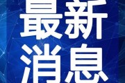 白山大桥爆料视频最新,揭秘工程背后的故事与挑战