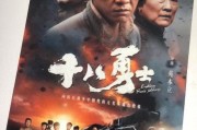 电影十八勇士在线观看,浴血奋战，谱写抗战传奇