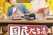国民大生活在线观看,在线观看，解锁生活百态